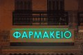 Φαρμακείο με πράσινα γράμματα, Νάξος, Κυκλάδες