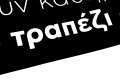 Μηνύματα πωλήσεων σε άσπρο καμβά, Αθήνα, Αττική